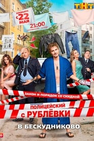 Полицейский с Рублёвки в Бескудниково poster