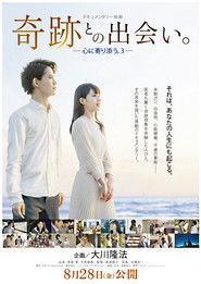 奇跡との出会い。　心に寄り添う。3