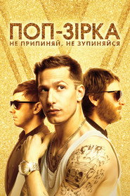 Поп-зірка: Не припиняй, не зупиняйся / Popstar: Never Stop Never Stopping (2016) TMDB poster