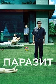 Паразит (2019)