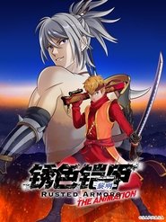鏽色鎧甲 黎明 鏽色鎧甲 黎明
