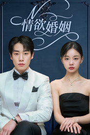 情欲婚姻