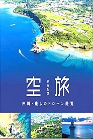 Soratabi Okinawa - Iyashi Drone Sightseeing 2022 Δωρεάν απεριόριστη πρόσβαση