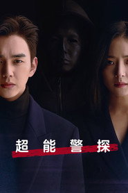 超能警探 第 1 季 海报