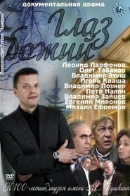 Poster Глаз Божий