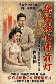 瑶红烛化佛前灯