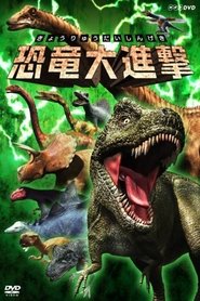 Poster 恐竜大進撃 1970