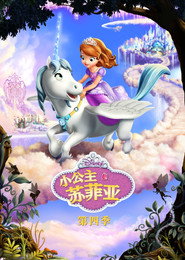 小公主苏菲亚 第 4 季 海报
