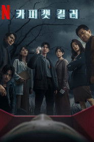 카피캣 킬러 (2023)