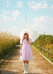 下妻物语 (2004)