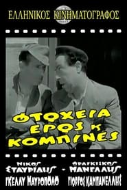 Poster Φτώχεια Έρως και Κομπίνα