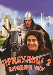 Прибульці 2: Коридори часу постер