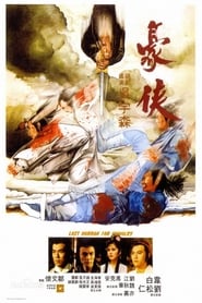 豪俠 (1979)