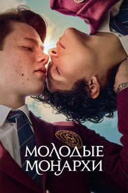 Постер «Молодые монархи Сезон 3»