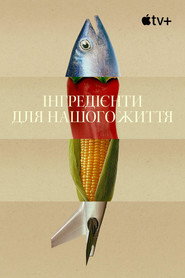 Інгредієнти для нашого життя постер