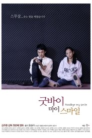 Poster 굿바이 마이 스마일