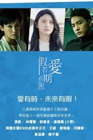 假若愛有期限 (2018)