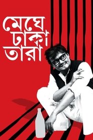 Poster মেঘে ঢাকা তারা