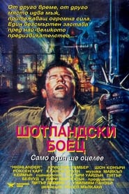 Шотландски боец (1986)