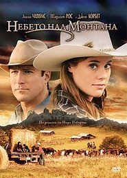 Небето над Монтана [Nora Roberts’ Montana Sky]