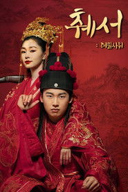 췌서: 데릴사위 (2021)