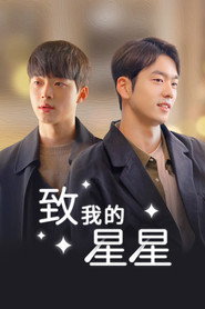 To My Star Season 1 2