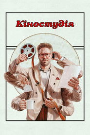 Кіностудія (2025)