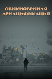 Обыкновенная денацификация