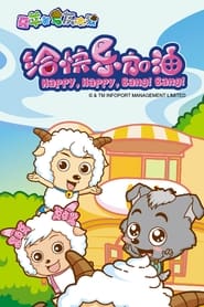 Poster Pleasant Goat and Big Big Wolf: Happy, Happy, Bang! Bang! - Season 1 Episode 54 : Episode 54 2011