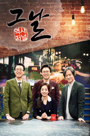 역사저널 그날 poster