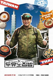 두유노집밥 (2025)