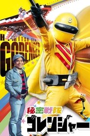 Himitsu Sentai Gorenger: The Red Death Match (1976) Himitsu Sentai Gorenger: The Red Death Match (1976)
