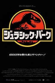 ジュラシック・パーク 1993 の映画をフル動画を無料で見る