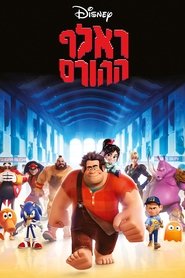 ראלף ההורס (2012)