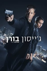 ג'ייסון בורן (2016)