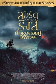 The Lord of the Rings: The Two Towers (2002) เดอะลอร์ดออฟเดอะริงส์: ศึกหอคอยคู่กู้พิภพ