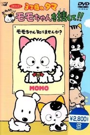 3丁目のタマ おねがい!モモちゃんを捜して!!) 3丁目のタマ おねがい!モモちゃんを捜して!! (1993)