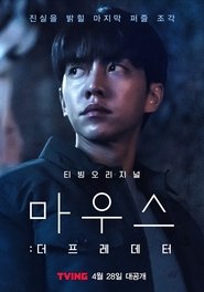 마우스: 더 프레데터 2021