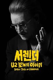 '서렌더: U2 보노의 이야기' - Bono: Stories of Surrender (2025)