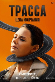 The Highway постер