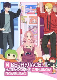 постер Я вернулась! Надеюсь, не слишком помешаю