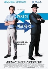 캐치 미 이프 유 캔 (2002)