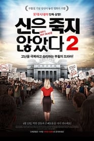 신은 죽지 않았다 2 (2016)