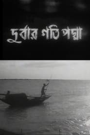 Poster Where the River Padma Flows 1971