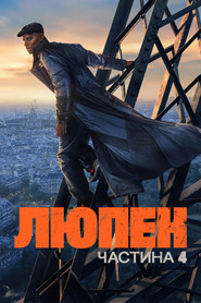 Постер «Люпен Сезон 3 (Частина 4)»