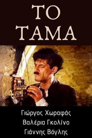 Poster Το τάμα