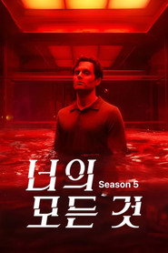 너의 모든 것 시즌 5 포스터