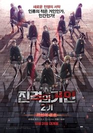 진격의 거인 2기: 각성의 포효