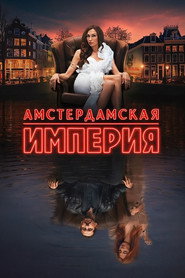 постер Амстердамская империя
