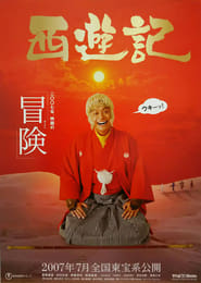 Poster 西遊記